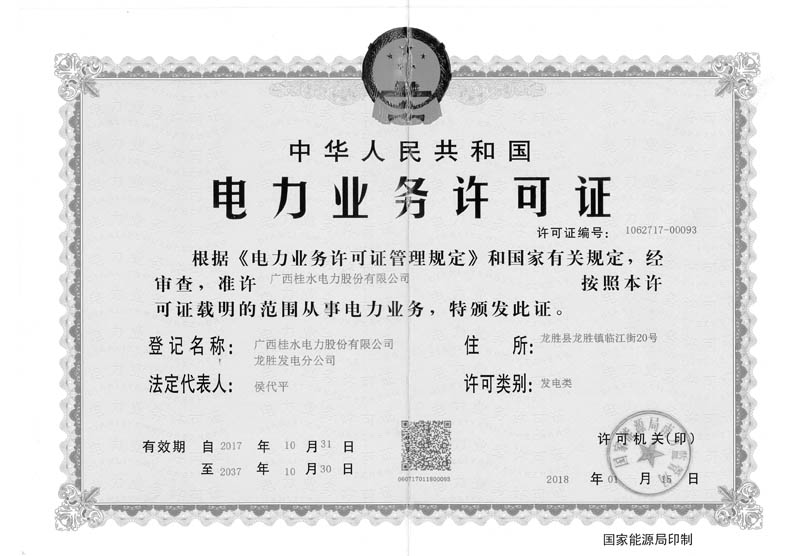 （南山一、二級(jí)電站、西江坪電站）電力業(yè)務(wù)許可證（正本）2.jpg
